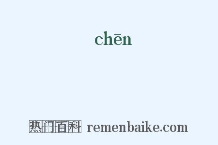 捵是什么意思的图片
